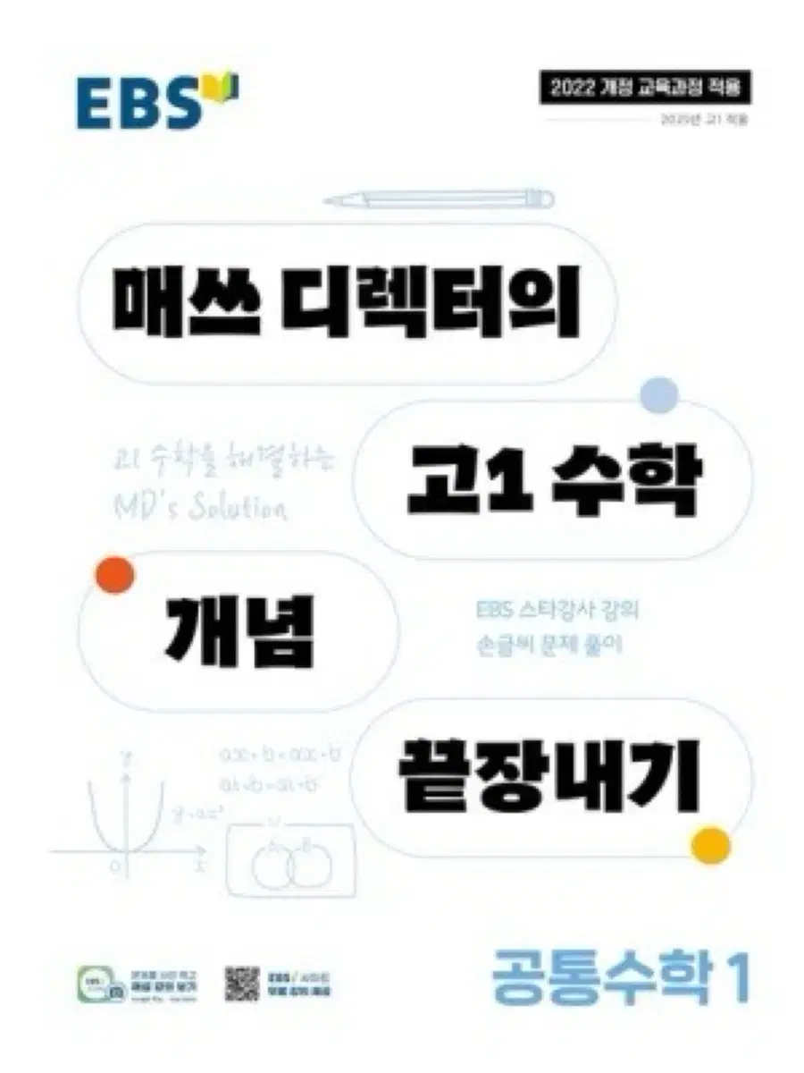 매쓰디렉터의 고1수학 공통수학 정승제